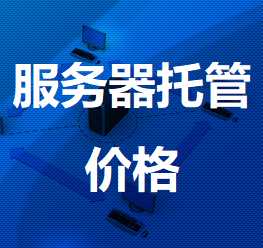 定陶机房服务器托管价格